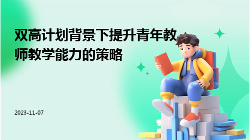 双高计划背景下提升青年教师教学能力的策略