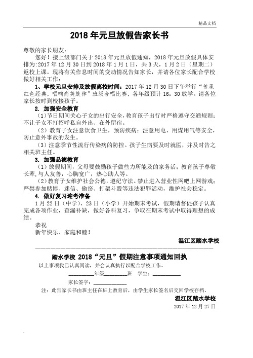 2018年元旦放假告家长书