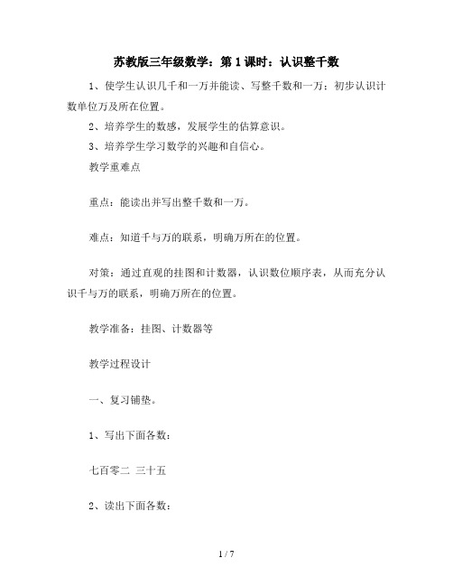 苏教版三年级数学：第1课时：认识整千数
