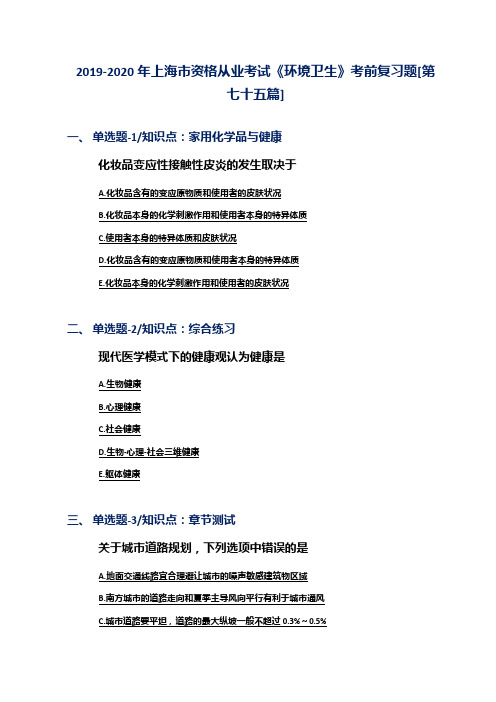 2019-2020年上海市资格从业考试《环境卫生》考前复习题[第七十五篇]