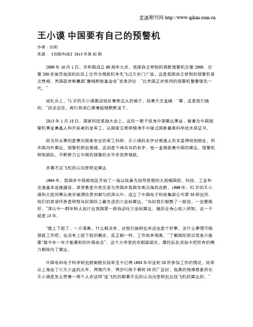王小谟 中国要有自己的预警机