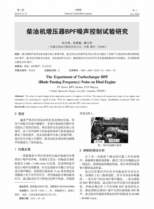 柴油机增压器BPF噪声控制试验研究