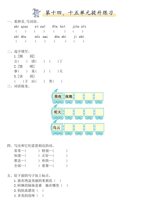 北师大版一年级下册语文第十四、十五单元提升练习