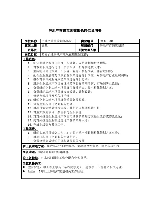 房地产营销策划部部长岗位职责样本