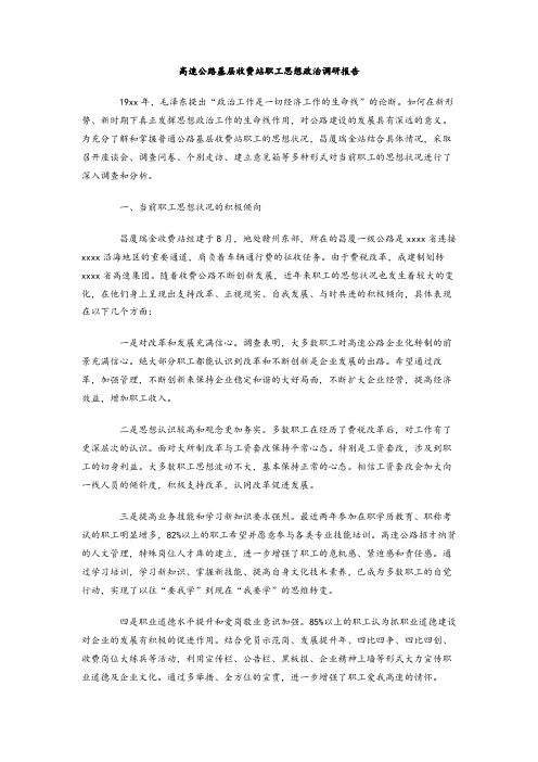 最新整理高速公路基层收费站职工思想政治调研报告.doc