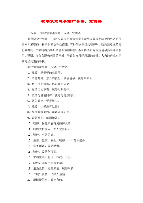 毓婷紧急避孕药广告语、宣传语