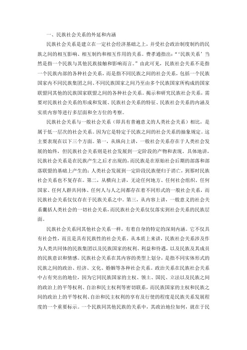 民族社会关系概述