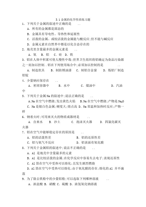 人教版化学必修一金属的化学性质练习题