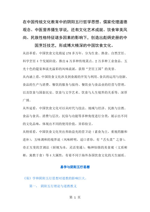 在中国传统文化教育中的阴阳五行哲学思想-3页精选文档