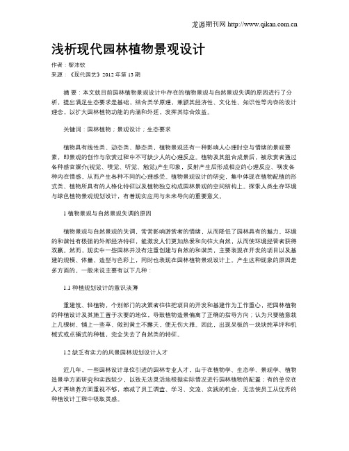 浅析现代园林植物景观设计