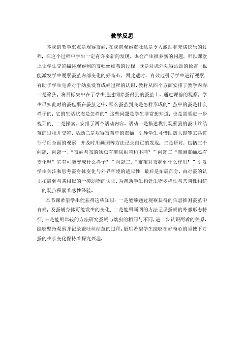 教科版科学最新三上2-4《蚕变了新模样》教学反思