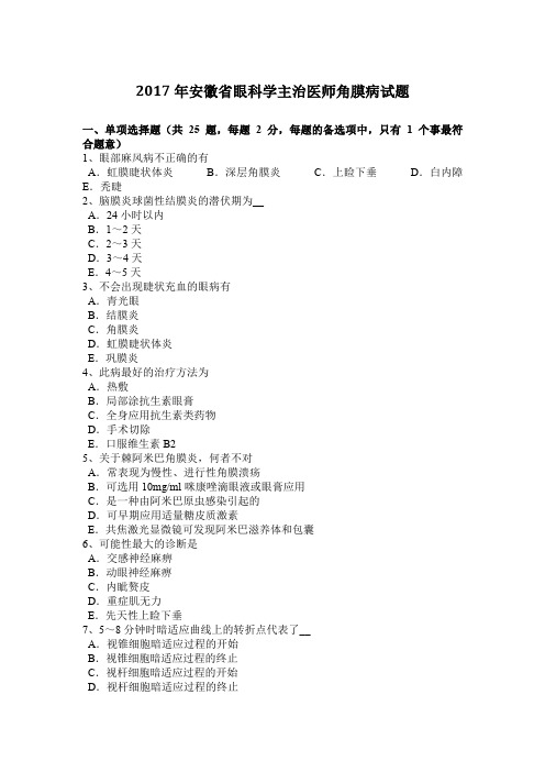 2017年安徽省眼科学主治医师角膜病试题