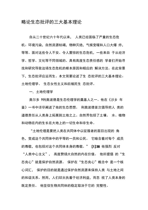 略论生态批评的三大基本理论-最新年精选文档