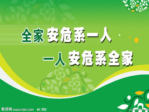 七年级安全教育主题班会ppt课件