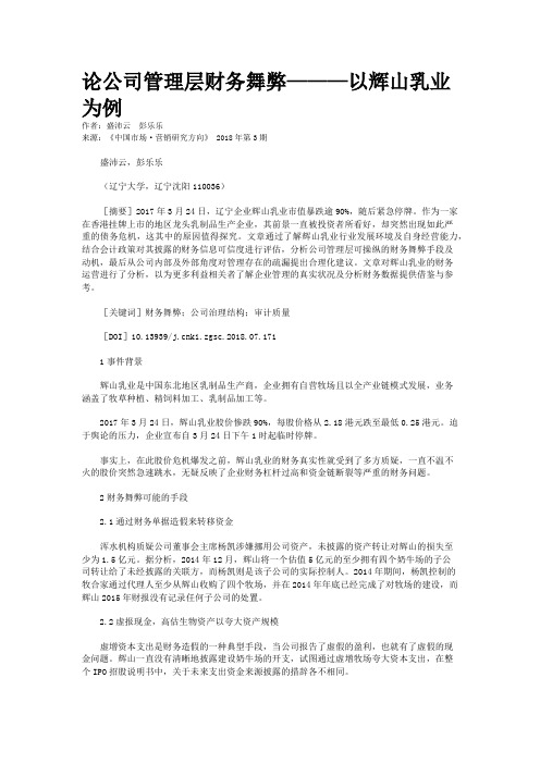 论公司管理层财务舞弊———以辉山乳业为例