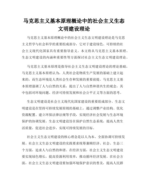 马克思主义基本原理概论中的社会主义生态文明建设理论