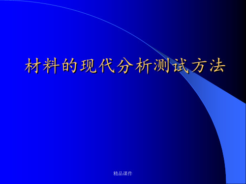 SEM和EDS的现代分析测试方法