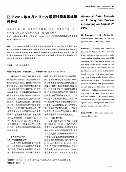 辽宁2015年8月2日一次暴雨过程非常规资料分析