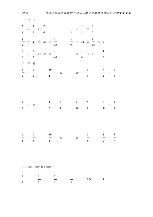 北师大版五年级数学下册第三单元分数乘法综合练习题19