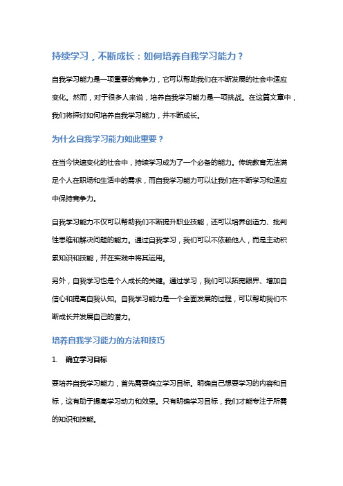 持续学习,不断成长：如何培养自我学习能力？