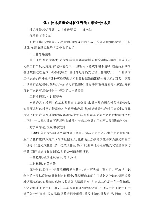 化工技术员事迹材料 优秀员工事迹技术员 精品