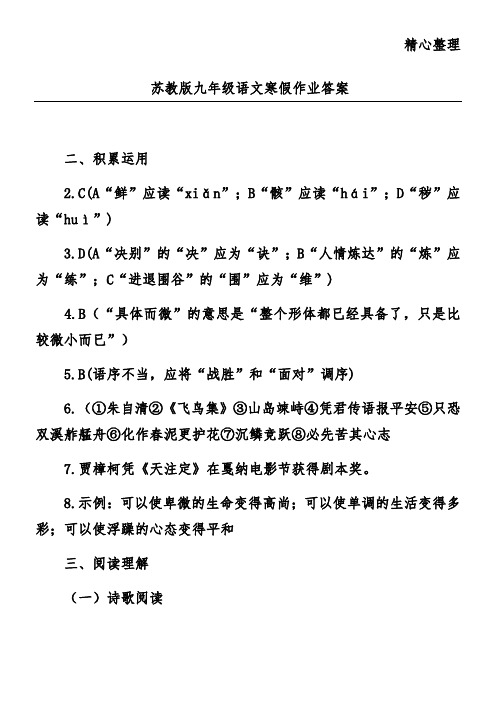 苏教版九年级语文寒假作业答案