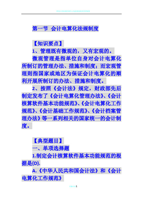 第一节 会计电算化法规制度