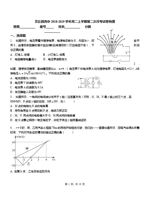 灵丘县高中2018-2019学年高二上学期第二次月考试卷物理