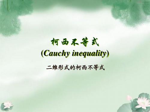 柯西不等式