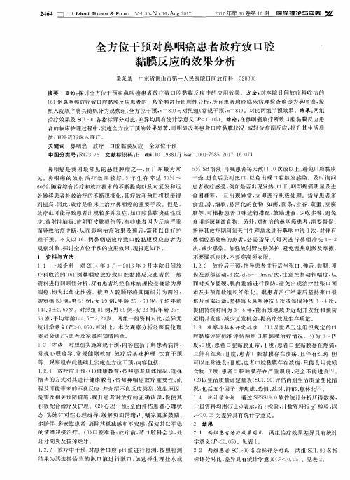 全方位干预对鼻咽癌患者放疗致口腔黏膜反应的效果分析