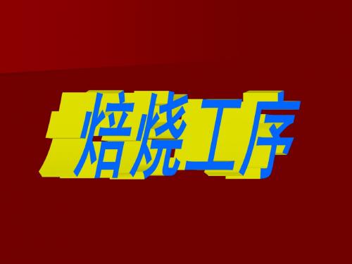 焙烧工序物、热、设工艺设计计算