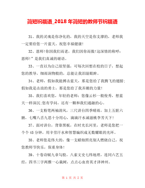 简短祝福语_2018年简短的教师节祝福语 
