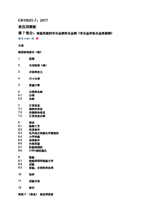 EN 10028-2 2016 承压用钢板材  高温性能的非合金钢和合金钢(中文版)