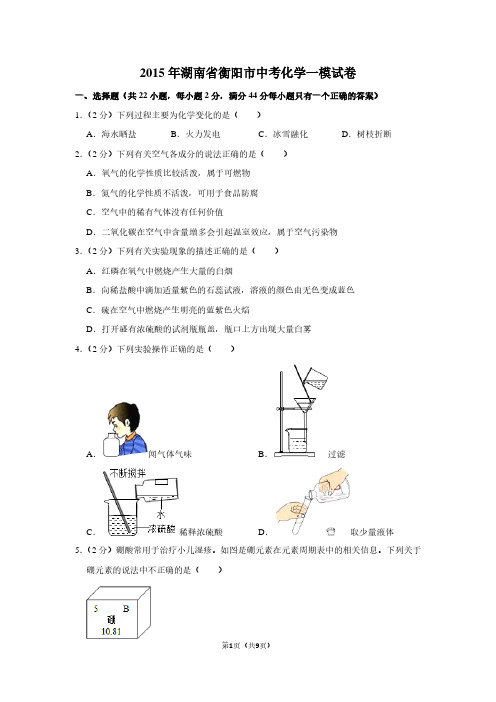 2015年湖南省衡阳市中考化学一模试卷