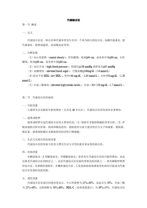 第三章代谢综合征