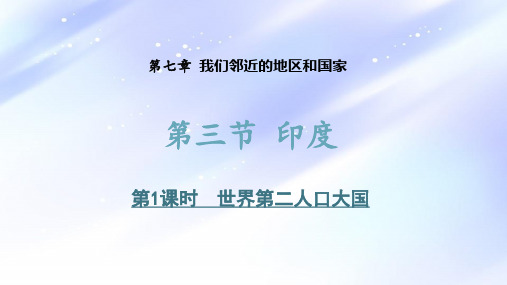 人教版教材《印度》PPT课件1
