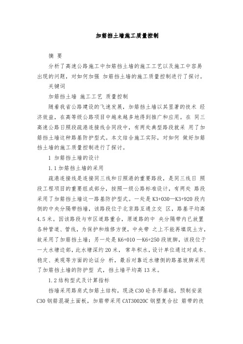 加筋挡土墙施工质量控制