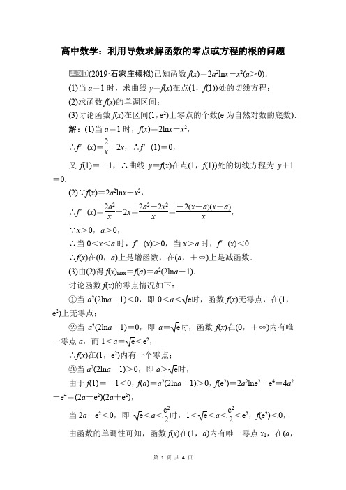 利用导数求解函数的零点或方程的根的问题