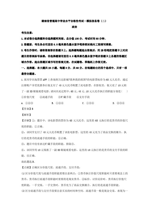 湖南省2020年普通高中学业水平合格性考试模拟政治试题(二)Word版含解析