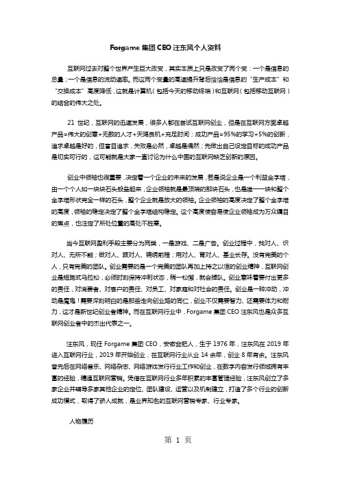 Forgame集团CEO汪东风个人资料共6页