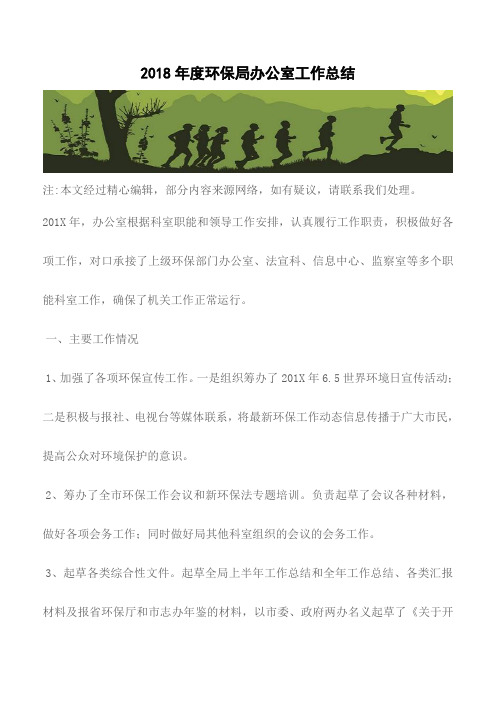 【精品文档】2018年度环保局办公室工作总结