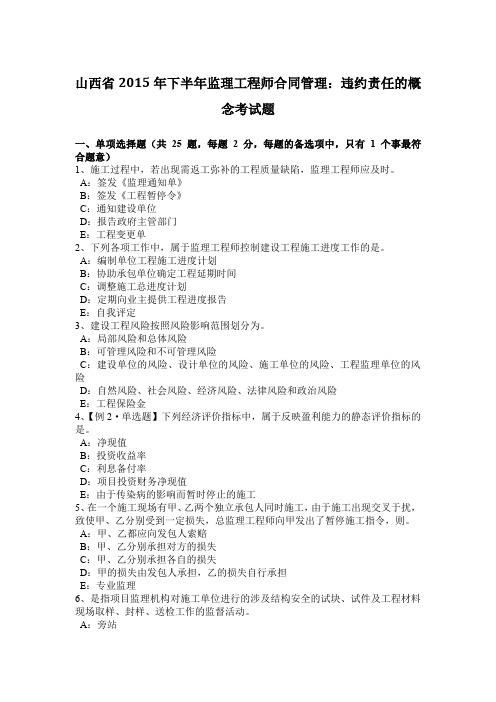 山西省2015年下半年监理工程师合同管理：违约责任的概念考试题