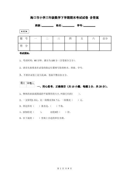 海口市小学三年级数学下学期期末考试试卷 含答案
