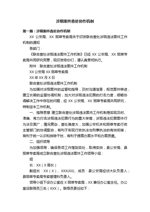 涉烟案件查处协作机制