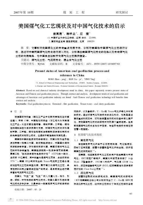 美国煤气化工艺现状及对中国气化技术的启示