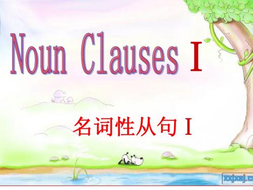 名词性从句[1]