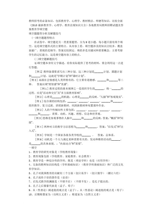 (2010最新教育学、心理学、教育法规知识大全)各地教育局教师招聘试题及答案教育学填空题rd 文档范文