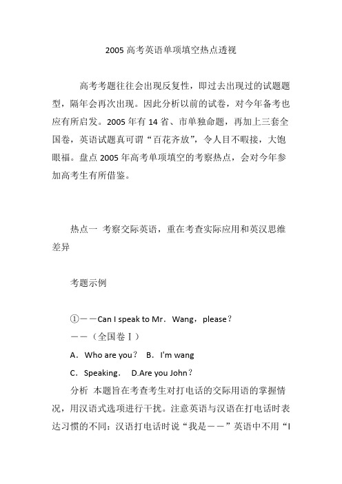 2005高考英语单项填空热点透视