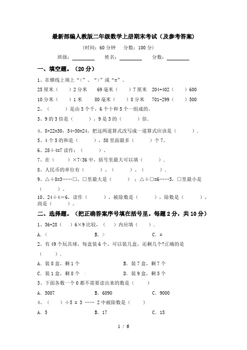 最新部编人教版二年级数学上册期末考试(及参考答案)