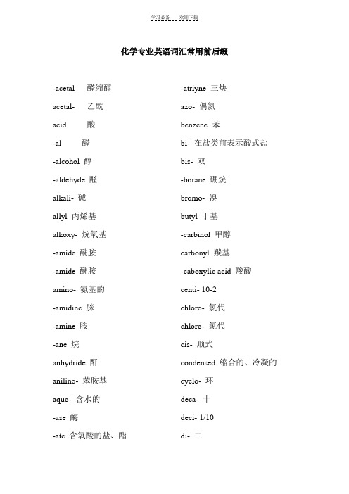 化学专业英语词汇常用前后缀1